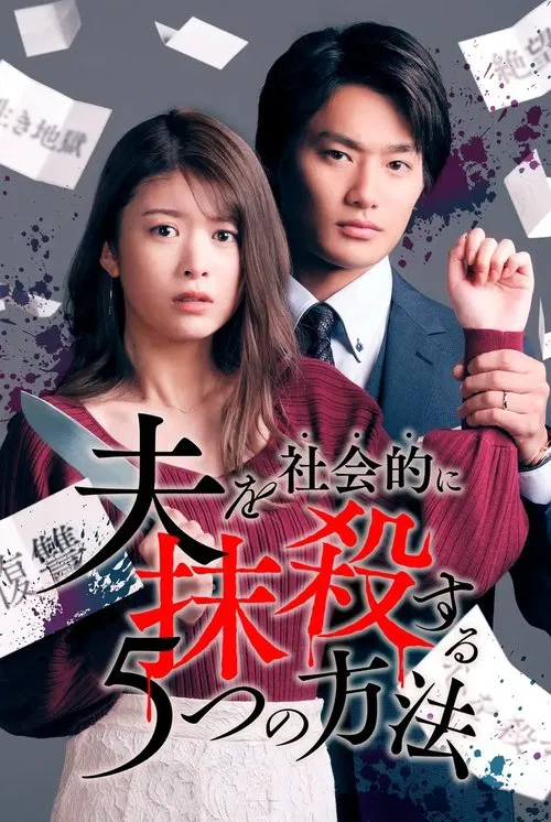 社会性抹杀丈夫的5个方法(2023)海报