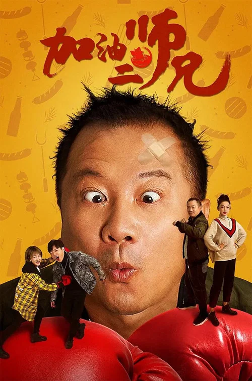 加油二师兄(2020)海报