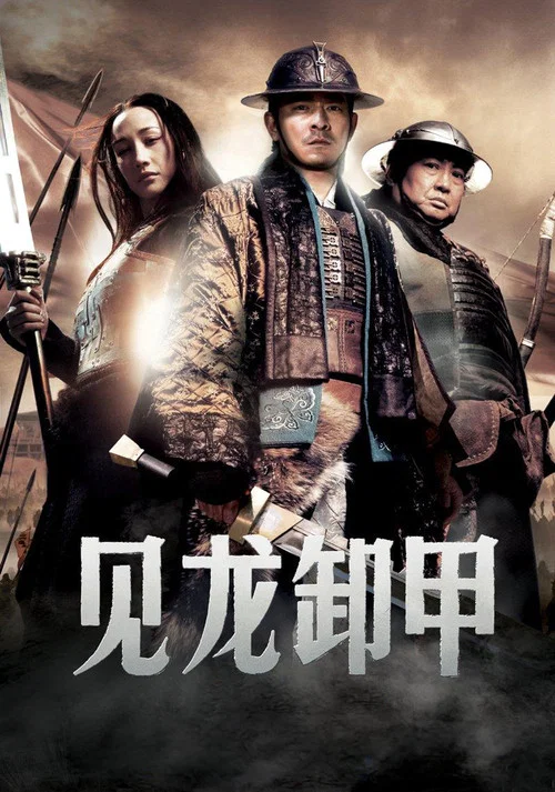 三国之见龙卸甲剧照3
