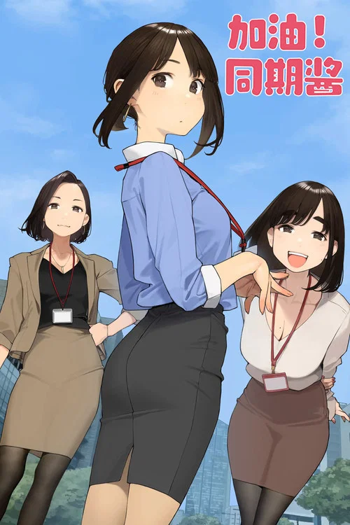 加油!同期酱(2021)海报