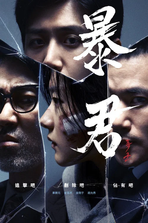 暴君(2024)海报