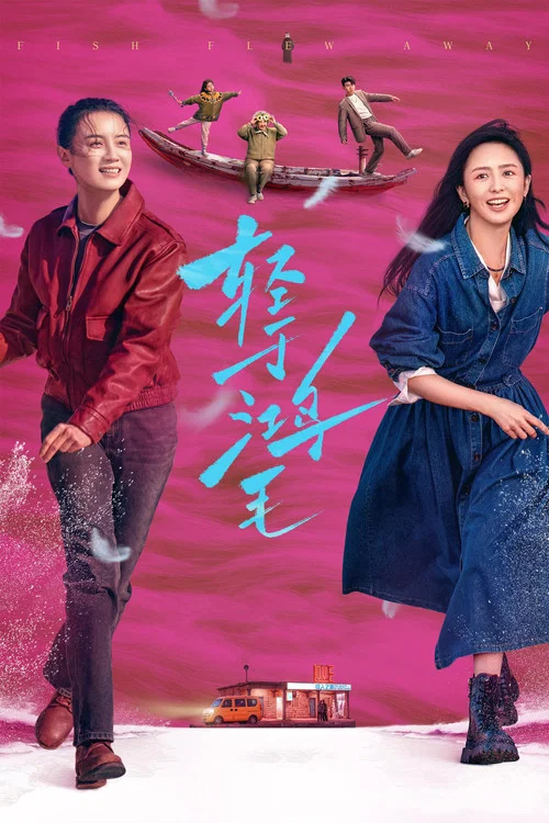 轻于鸿毛(2025)海报