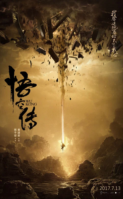 悟空传剧照11