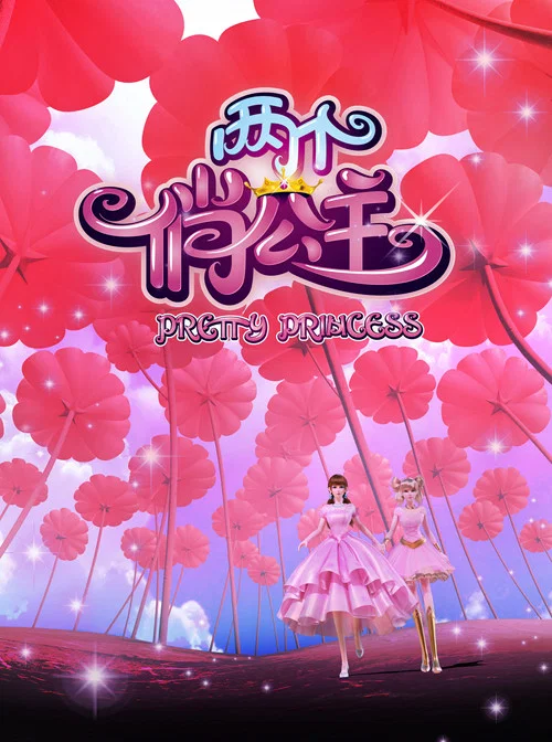 两个俏公主剧照3