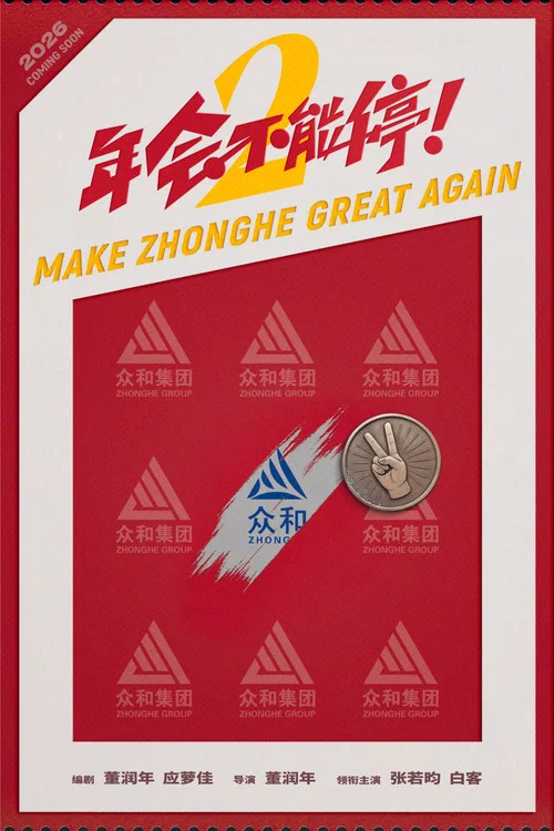 年会不能停2!剧照3