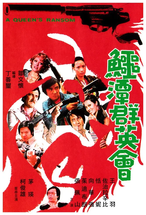 鳄潭群英会剧照2