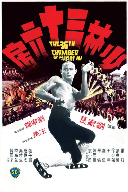 少林三十六房(1978)海报