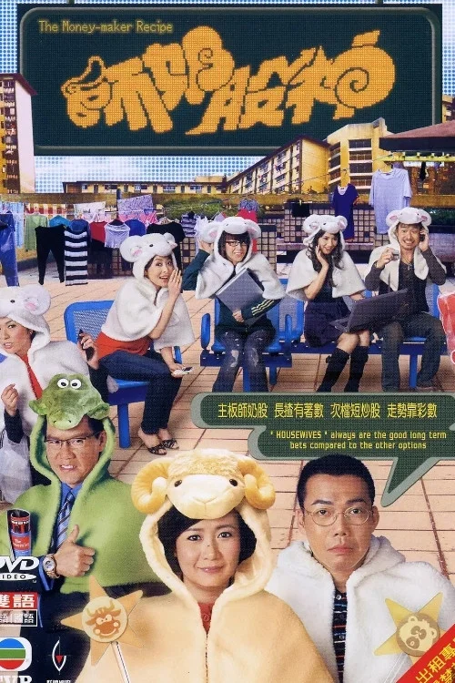 师奶股神(2008)海报