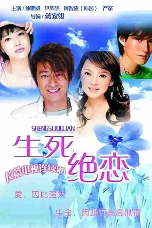 生死绝恋(2006)海报