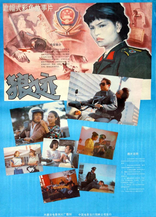 狼迹(1986)海报