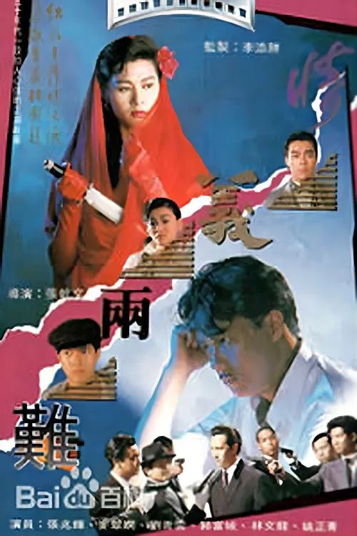 情义两难粤语(1989)海报