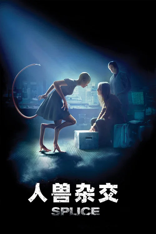 人兽杂交(2010)海报