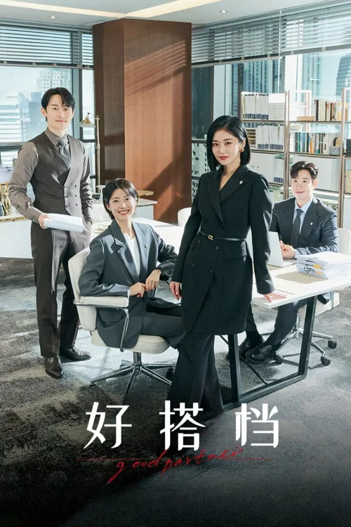 好搭档剧照3