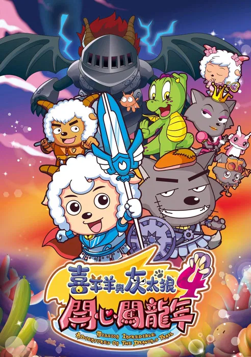 喜羊羊与灰太狼之开心闯龙年(2012)海报