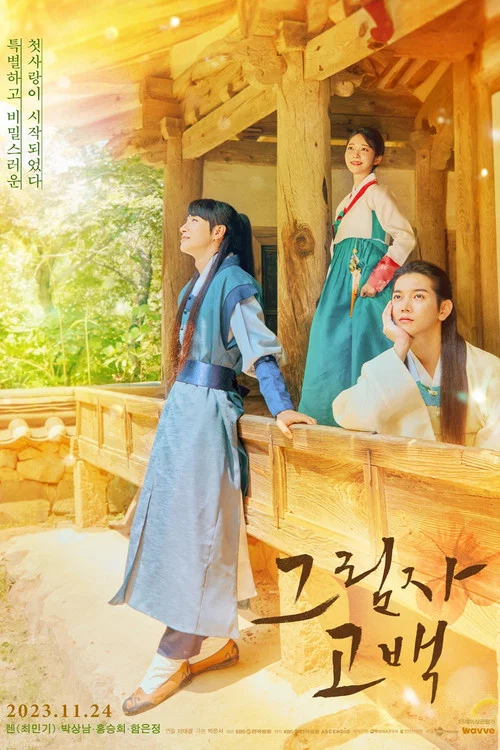 影子告白(2023)海报
