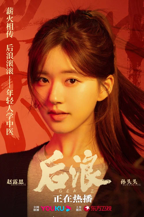后浪剧照10
