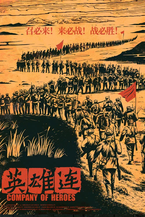 英雄连(2020)海报