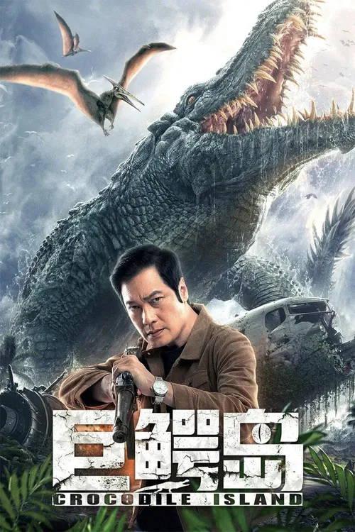 巨鳄岛(2020)海报