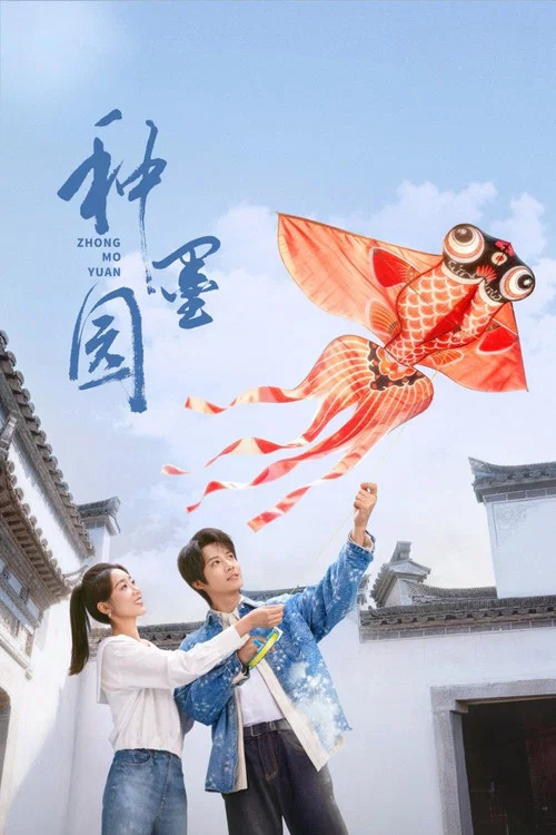 种墨园(2026)海报