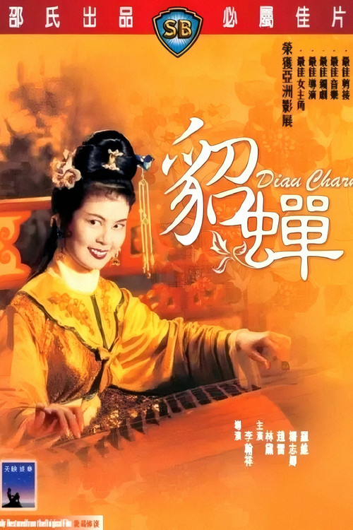 貂蝉1958剧照4
