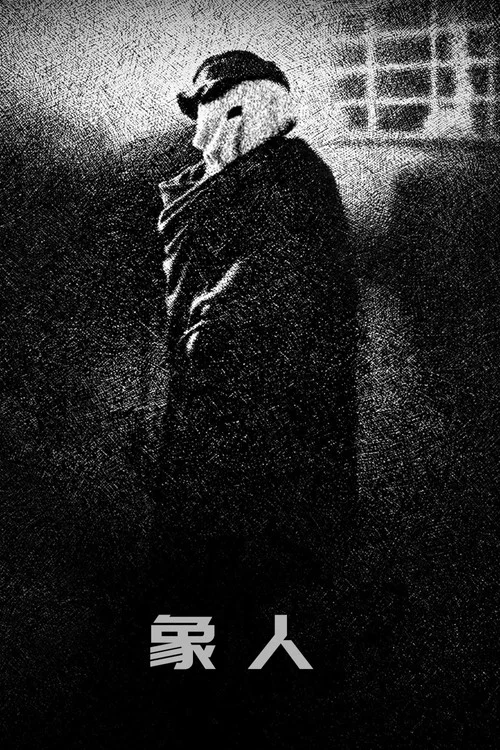 象人(1980)海报