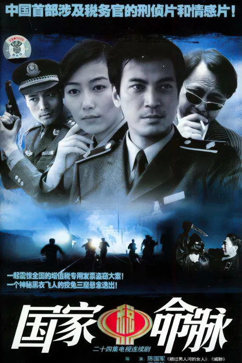 国家命脉(2005)海报