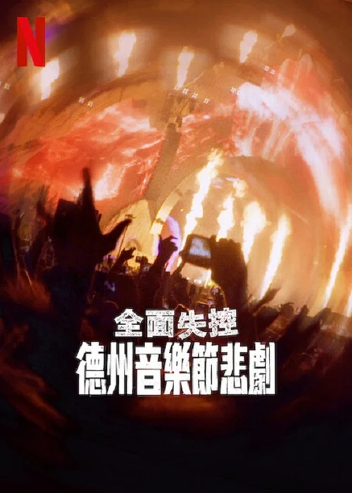 全面失控:得州音乐节悲剧(2025)海报