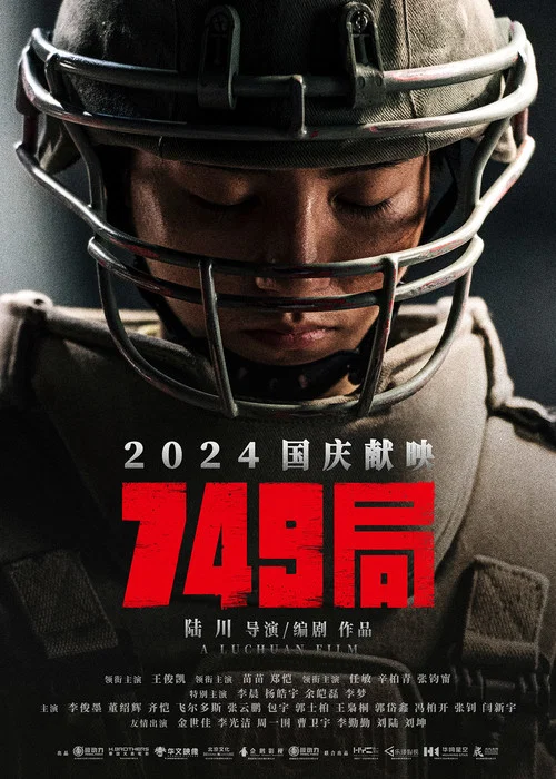 749局剧照5