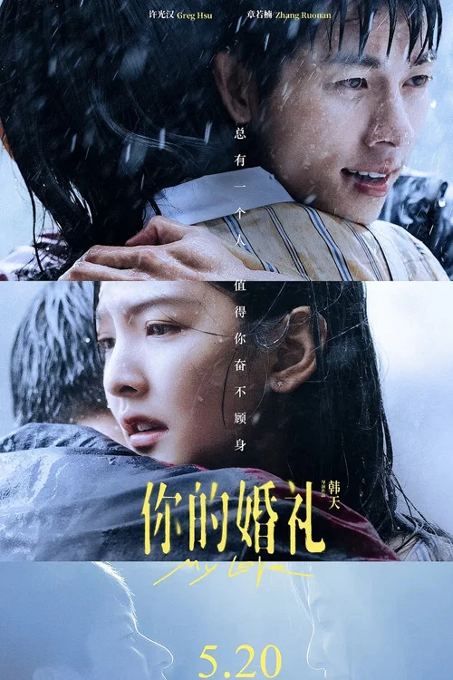 婚礼剧照11