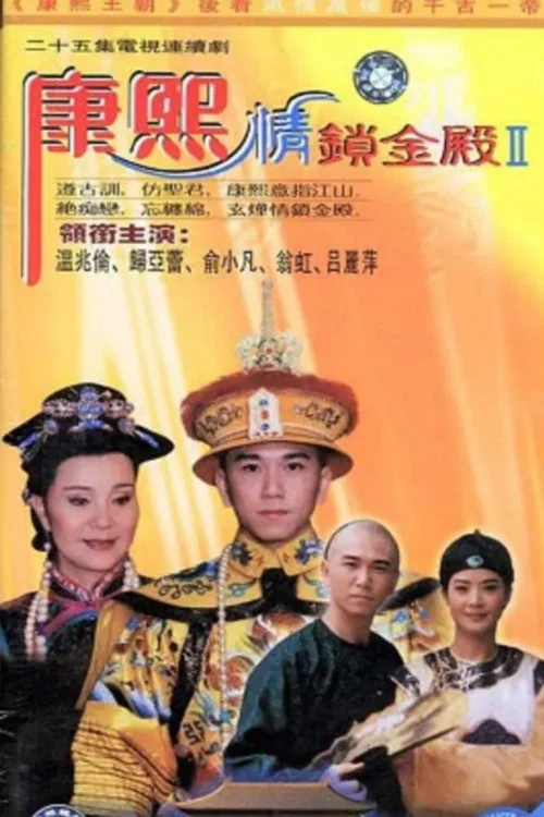 康熙情锁金殿(1997)海报