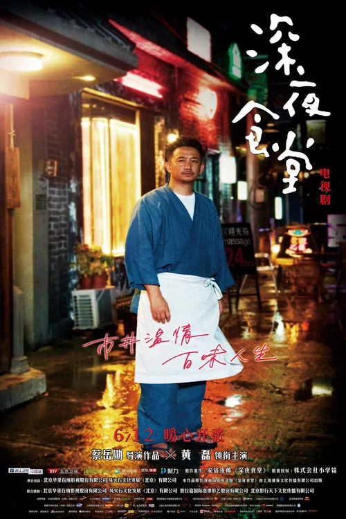 深夜食堂剧照2