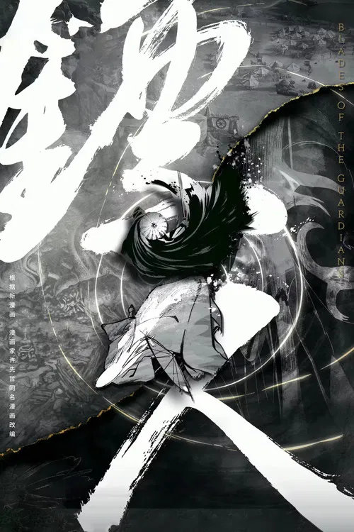 镖人 第二季剧照4