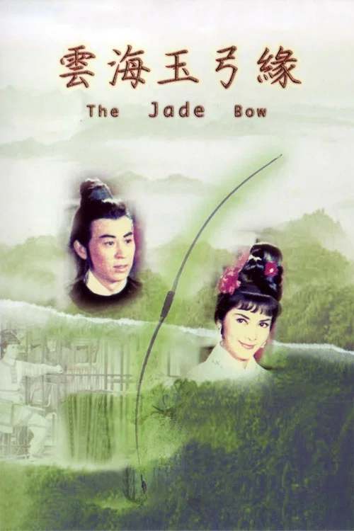 云海玉弓缘(1966)海报