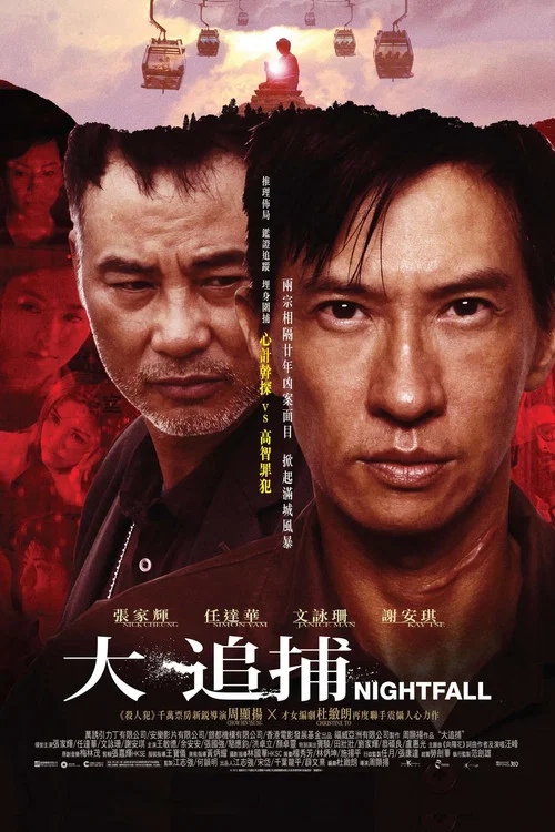 大追捕(2012)海报