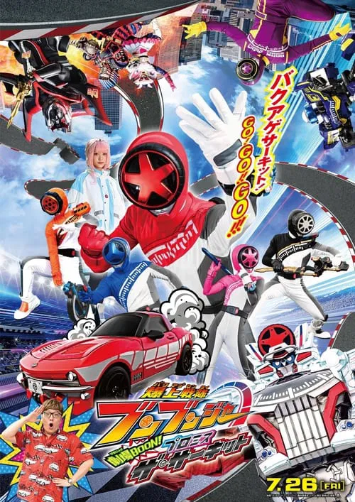 爆燃战队奔奔者 剧场BOON(2024)海报