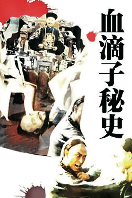 血滴子秘史(1990)海报