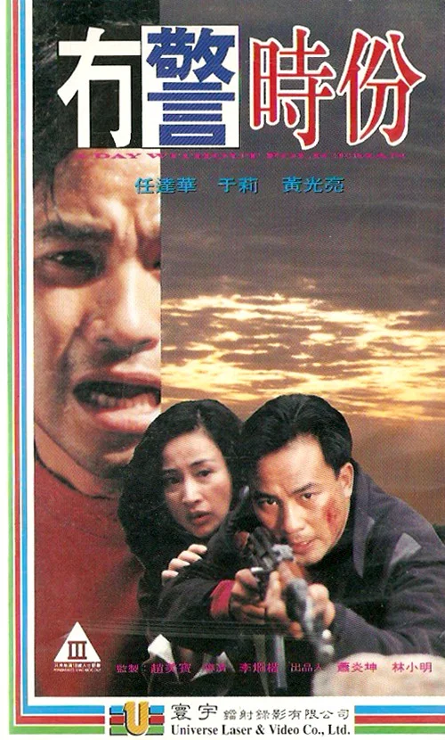 冇警时份(1993)海报