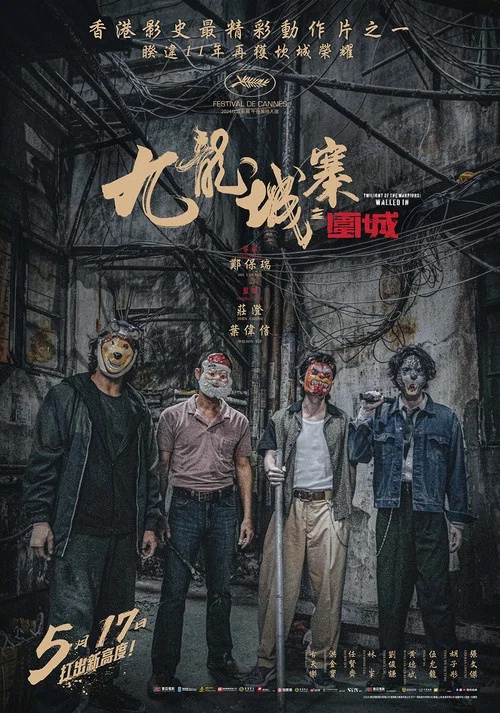 九龙城寨之围城国语剧照9