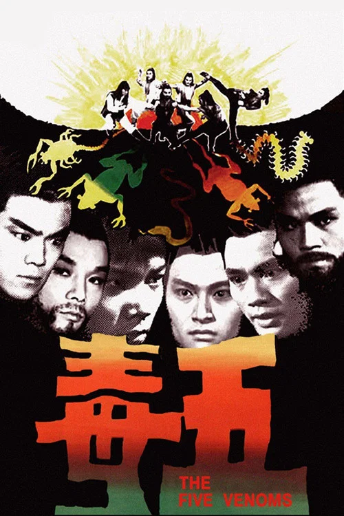 五毒(1978)海报