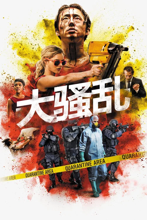 大骚乱(2017)海报