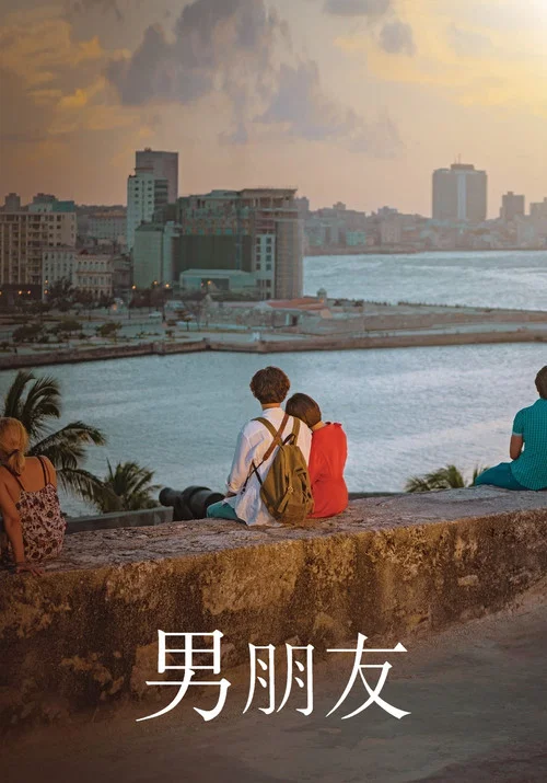 男朋友剧照4