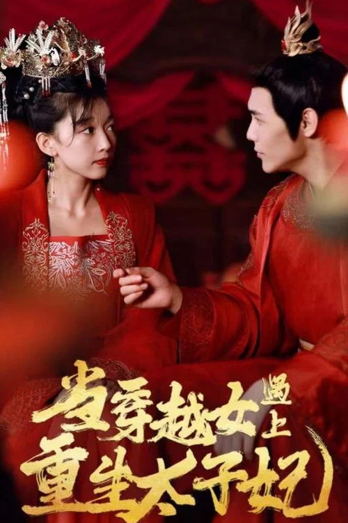 当穿越女遇上重生太子妃(2023)海报