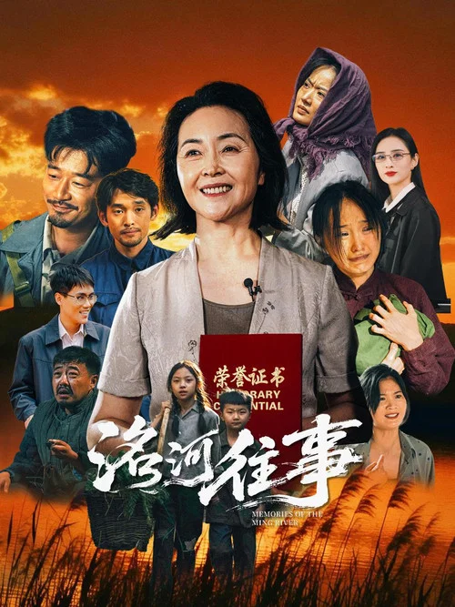 洺河往事(2026)海报