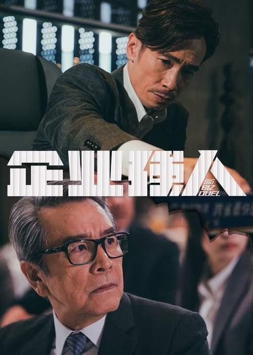 企业强人 普通话版(2024)海报