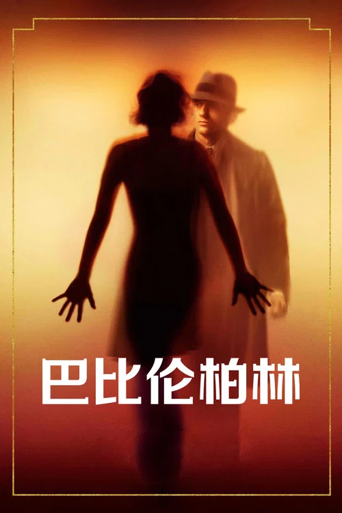 巴比伦柏林第一季剧照4