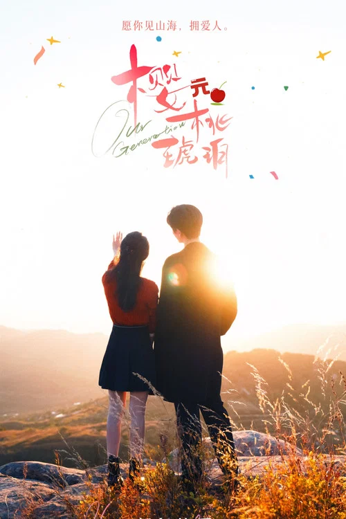 樱桃琥珀剧照8