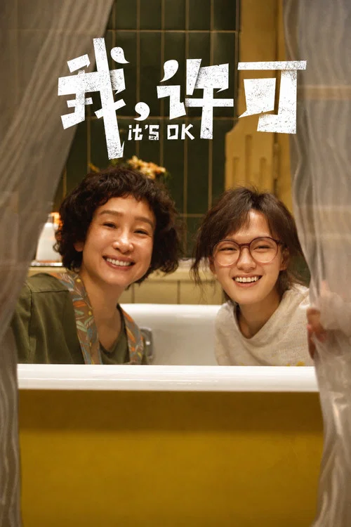 我,许可(2026)海报