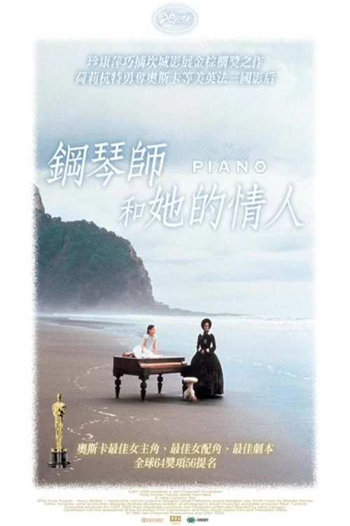 钢琴课(1993)海报