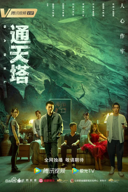 通天塔(2022)海报