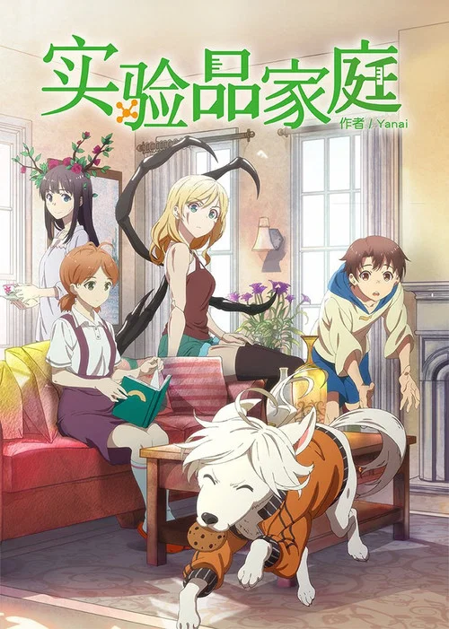实验品家庭(2018)海报